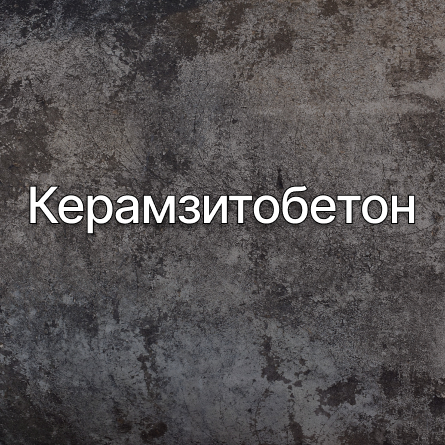 Керамзитобетон в Хабаровске от производителя Керамзитобетон в Хабаровске от производителя