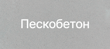 Пескобетон в Хабаровске Пескобетон в Хабаровске