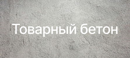 Товарный бетон в Хабаровске Товарный бетон в Хабаровске